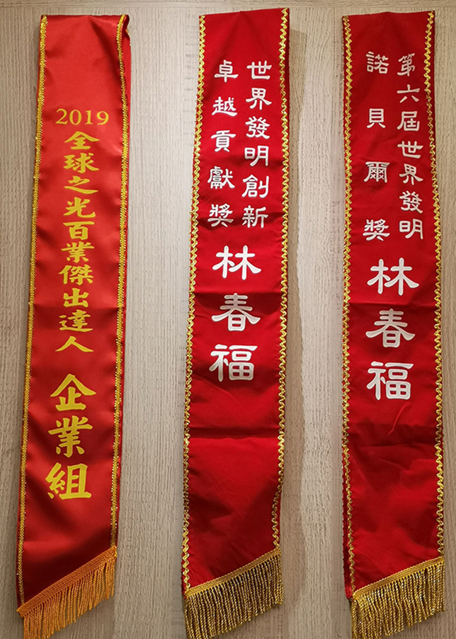 世界發明獎